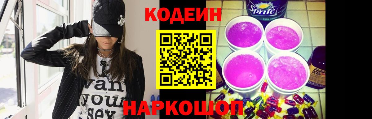 Кодеин Purple Drank Уфа